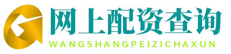网上配资查询