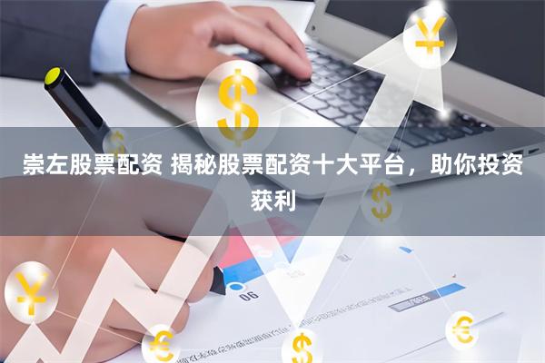 崇左股票配资 揭秘股票配资十大平台，助你投资获利