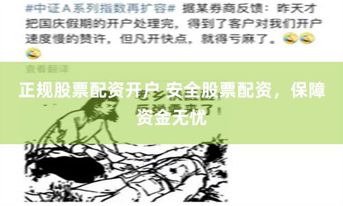 正规股票配资开户 安全股票配资，保障资金无忧