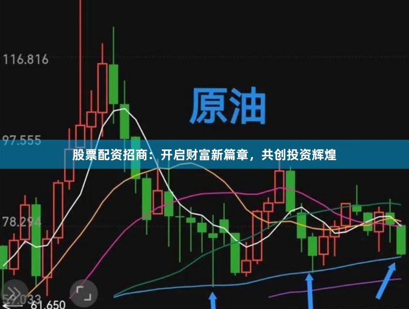 股票配资招商：开启财富新篇章，共创投资辉煌