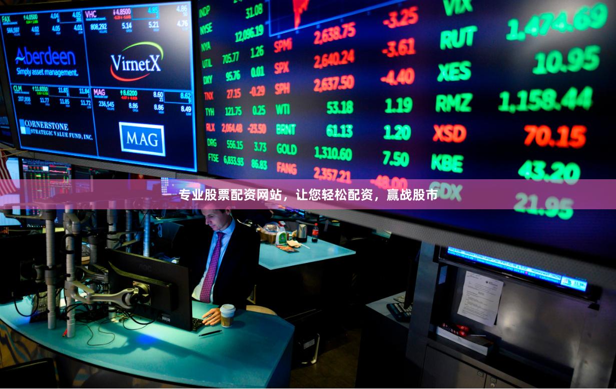 专业股票配资网站，让您轻松配资，赢战股市