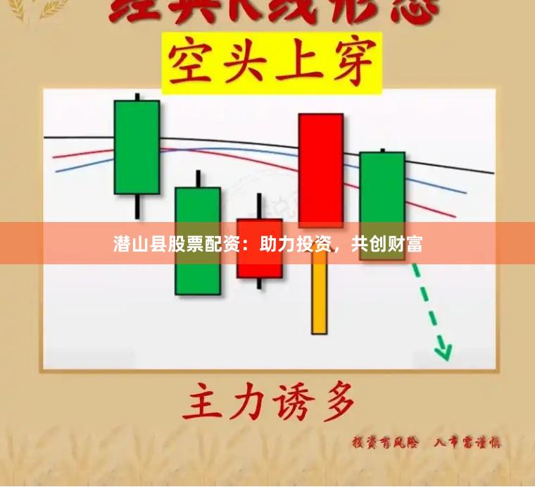 潜山县股票配资：助力投资，共创财富