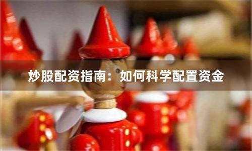 炒股配资指南:如何科学配置资金