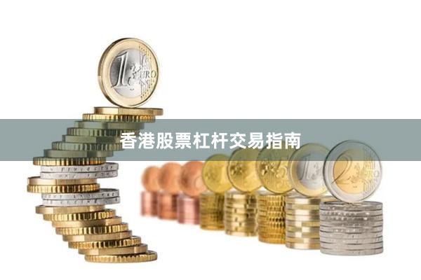 香港股票杠杆交易指南