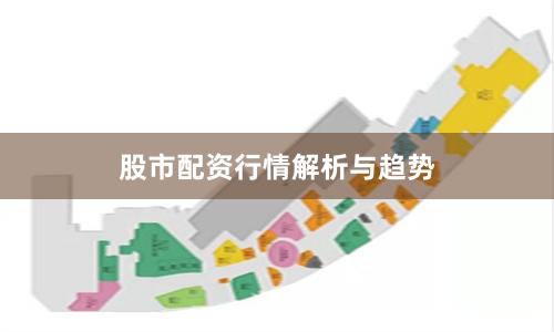 股市配资行情解析与趋势