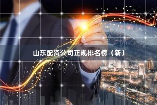山东配资公司正规排名榜(新)