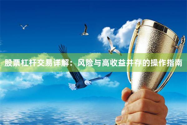 股票杠杆交易详解：风险与高收益并存的操作指南