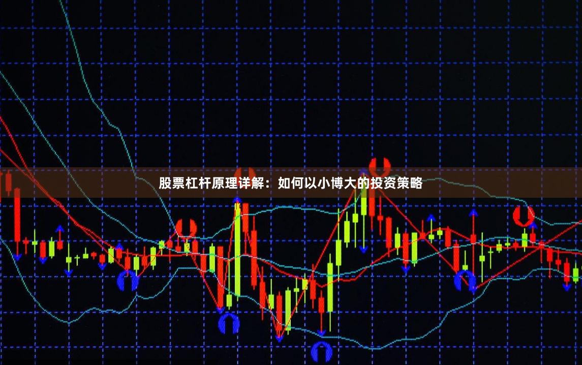 股票杠杆原理详解：如何以小博大的投资策略