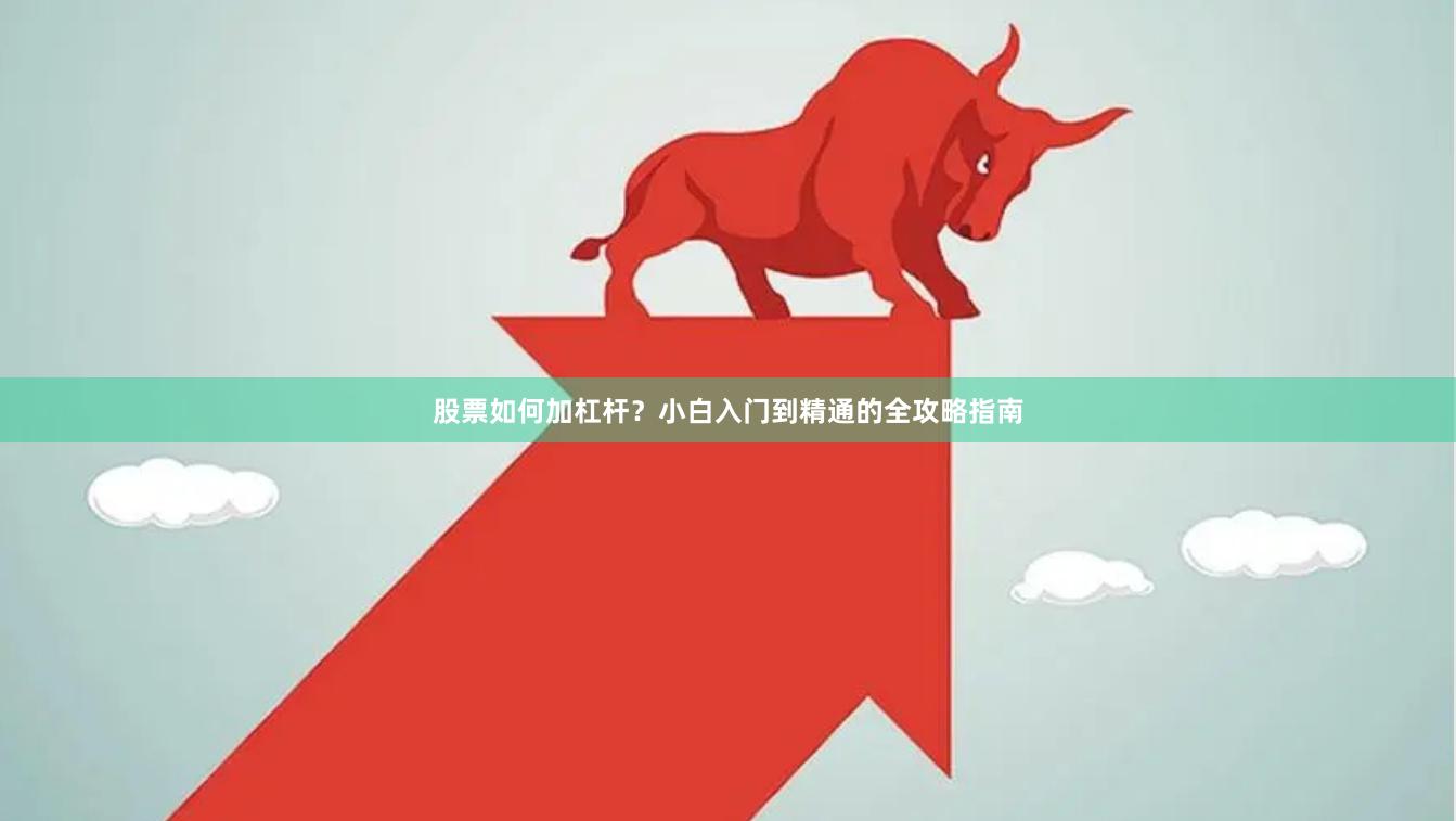 股票如何加杠杆？小白入门到精通的全攻略指南