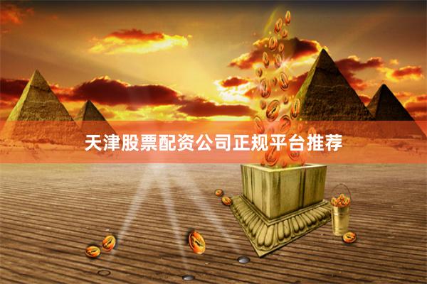 天津股票配资公司正规平台推荐