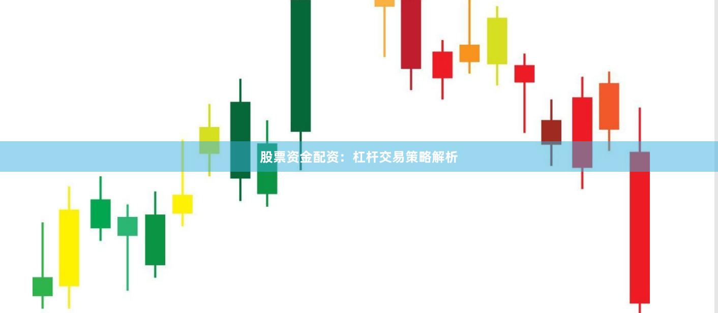 股票资金配资：杠杆交易策略解析