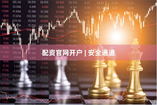 配资官网开户 | 安全通道