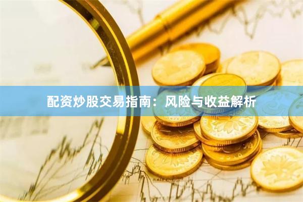 配资炒股交易指南：风险与收益解析