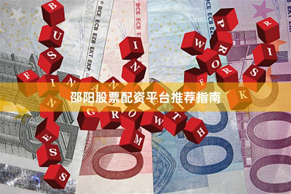 邵阳股票配资平台推荐指南