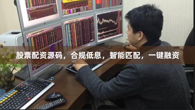 股票配资源码，合规低息，智能匹配，一键融资