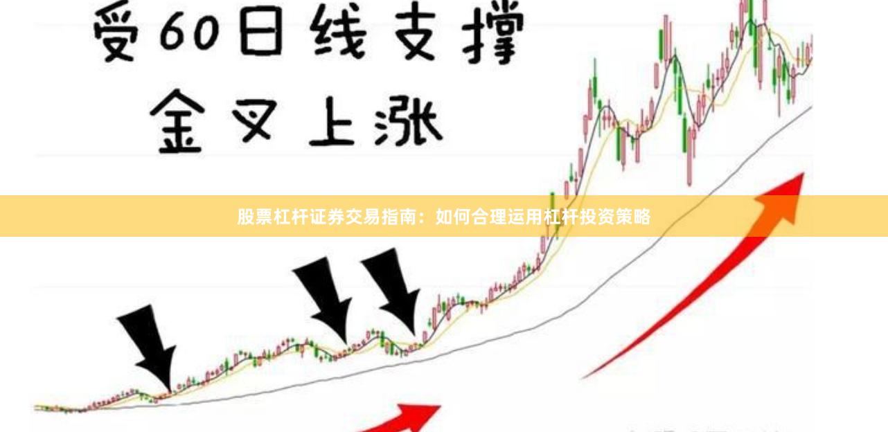 股票杠杆证券交易指南：如何合理运用杠杆投资策略