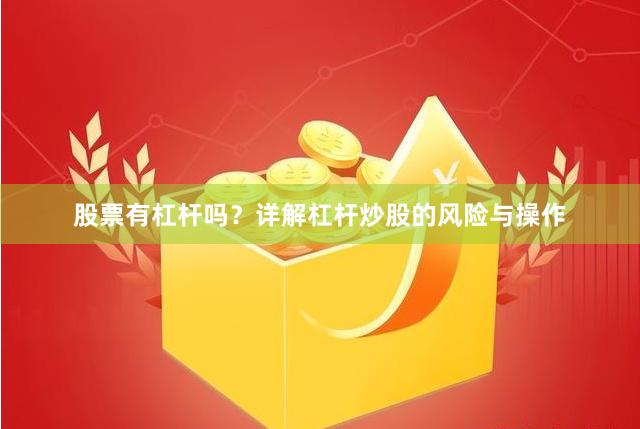 股票有杠杆吗?详解杠杆炒股的风险与操作