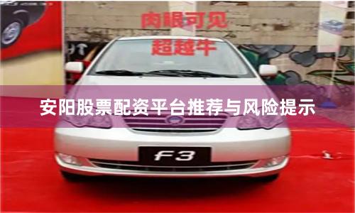 安阳股票配资平台推荐与风险提示