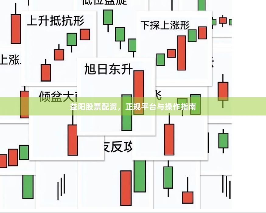 益阳股票配资,正规平台与操作指南