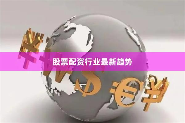 股票配资行业最新趋势