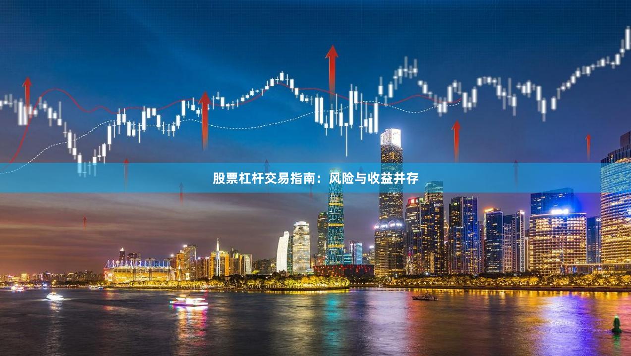 股票杠杆交易指南:风险与收益并存