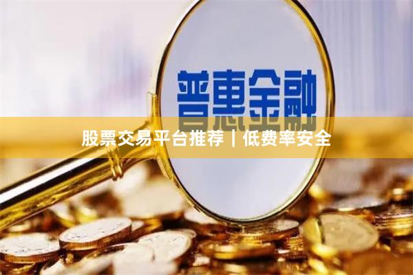 股票交易平台推荐|低费率安全