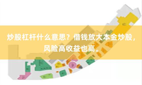 炒股杠杆什么意思?借钱放大本金炒股,风险高收益也高。