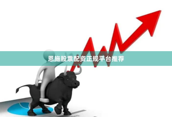 恩施股票配资正规平台推荐