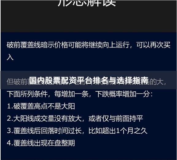 国内股票配资平台排名与选择指南
