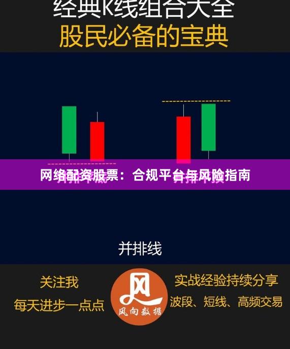 网络配资股票：合规平台与风险指南