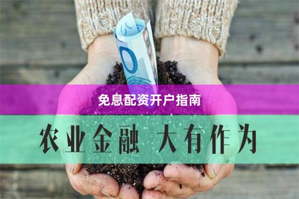 免息配资开户指南