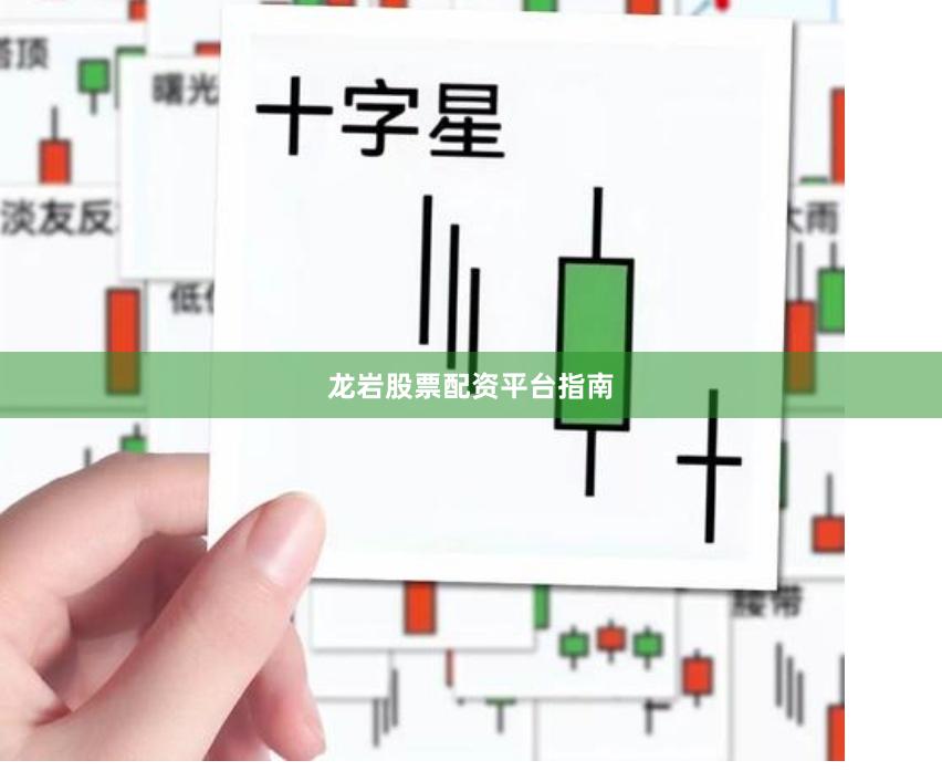 龙岩股票配资平台指南